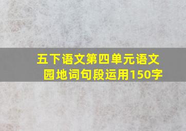 五下语文第四单元语文园地词句段运用150字