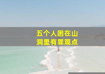 五个人困在山洞里有罪观点