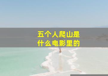 五个人爬山是什么电影里的