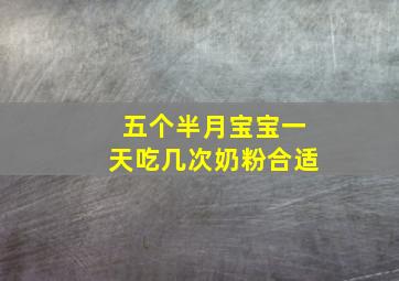 五个半月宝宝一天吃几次奶粉合适