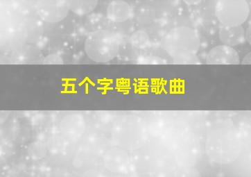 五个字粤语歌曲