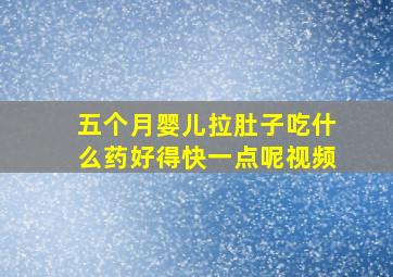 五个月婴儿拉肚子吃什么药好得快一点呢视频