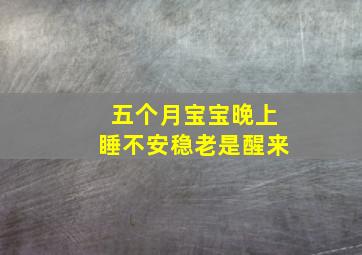 五个月宝宝晚上睡不安稳老是醒来