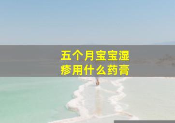 五个月宝宝湿疹用什么药膏