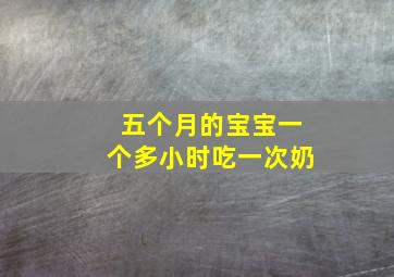 五个月的宝宝一个多小时吃一次奶