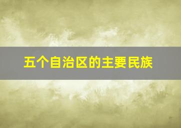 五个自治区的主要民族