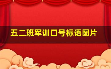 五二班军训口号标语图片