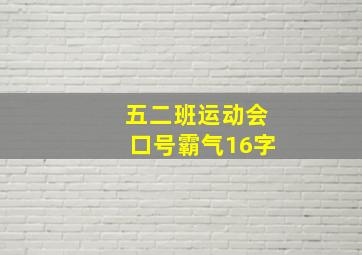 五二班运动会口号霸气16字