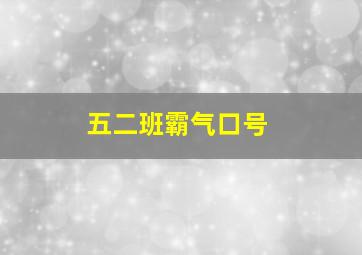 五二班霸气口号