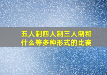 五人制四人制三人制和什么等多种形式的比赛