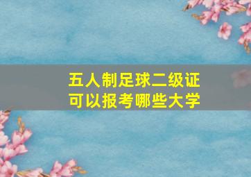 五人制足球二级证可以报考哪些大学