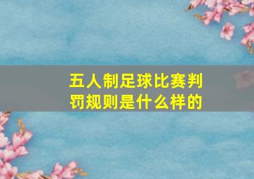 五人制足球比赛判罚规则是什么样的