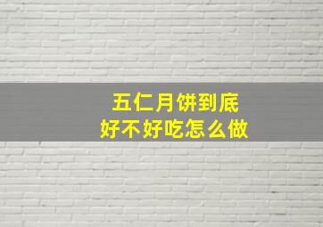 五仁月饼到底好不好吃怎么做