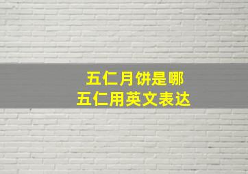 五仁月饼是哪五仁用英文表达