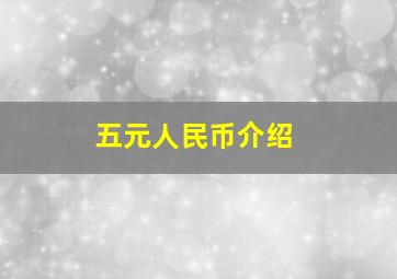 五元人民币介绍