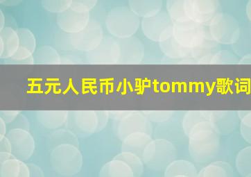 五元人民币小驴tommy歌词