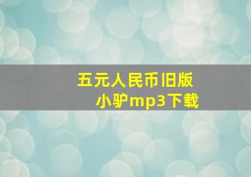 五元人民币旧版小驴mp3下载