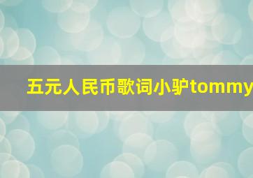 五元人民币歌词小驴tommy