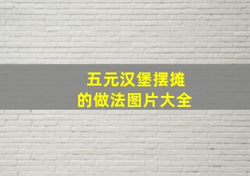 五元汉堡摆摊的做法图片大全