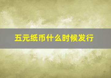 五元纸币什么时候发行