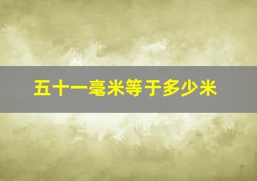 五十一毫米等于多少米