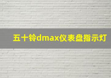 五十铃dmax仪表盘指示灯