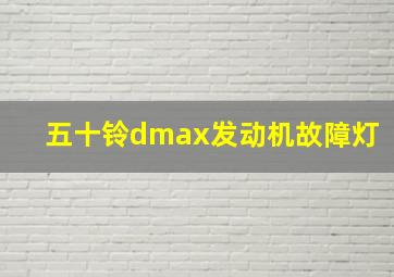 五十铃dmax发动机故障灯