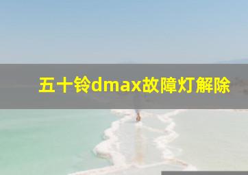 五十铃dmax故障灯解除