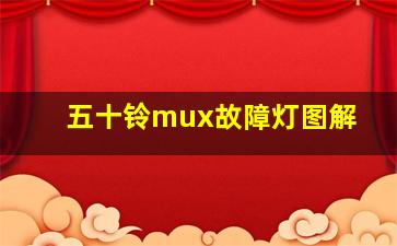 五十铃mux故障灯图解