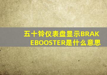 五十铃仪表盘显示BRAKEBOOSTER是什么意思