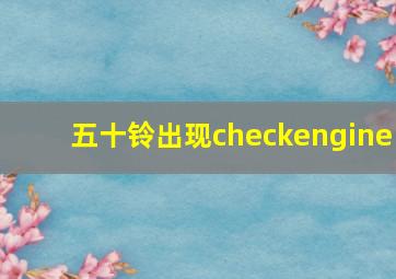 五十铃出现checkengine