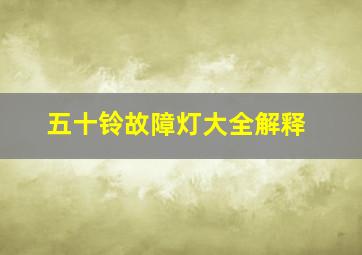 五十铃故障灯大全解释