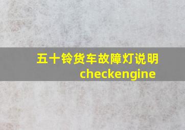 五十铃货车故障灯说明checkengine