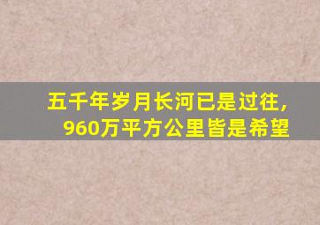 五千年岁月长河已是过往,960万平方公里皆是希望