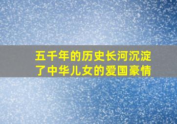 五千年的历史长河沉淀了中华儿女的爱国豪情