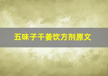 五味子干姜饮方剂原文