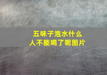 五味子泡水什么人不能喝了呢图片