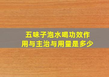 五味子泡水喝功效作用与主治与用量是多少