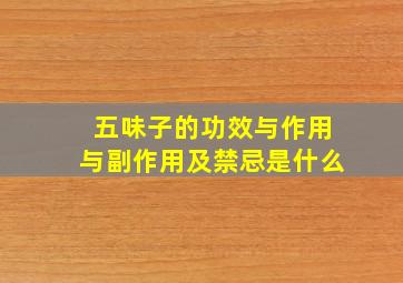 五味子的功效与作用与副作用及禁忌是什么