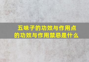 五味子的功效与作用点的功效与作用禁忌是什么