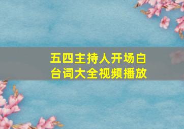 五四主持人开场白台词大全视频播放