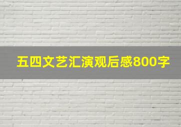 五四文艺汇演观后感800字