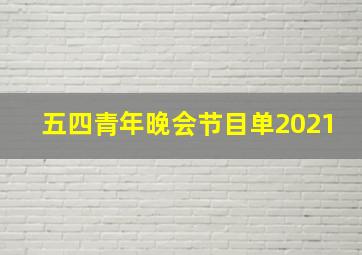 五四青年晚会节目单2021