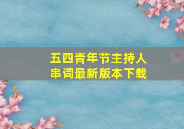 五四青年节主持人串词最新版本下载