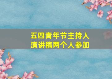 五四青年节主持人演讲稿两个人参加