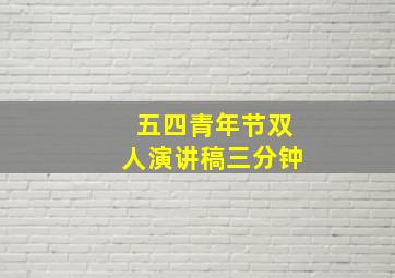 五四青年节双人演讲稿三分钟