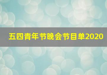 五四青年节晚会节目单2020