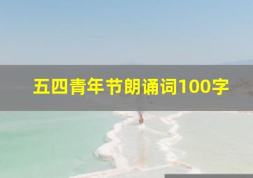 五四青年节朗诵词100字