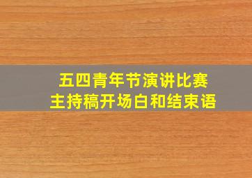 五四青年节演讲比赛主持稿开场白和结束语