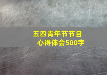 五四青年节节目心得体会500字